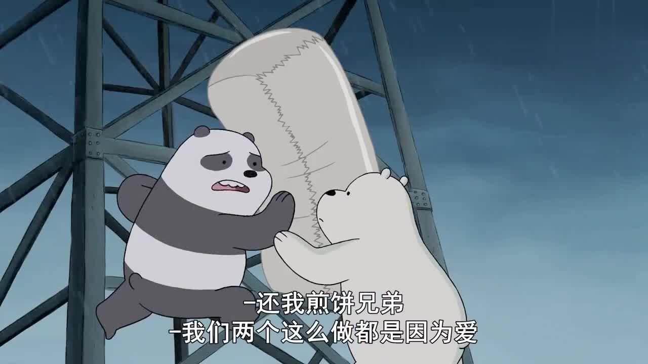 咱们裸熊胖达和白熊丢煎饼大大煎饼是我兄弟我不能没有它