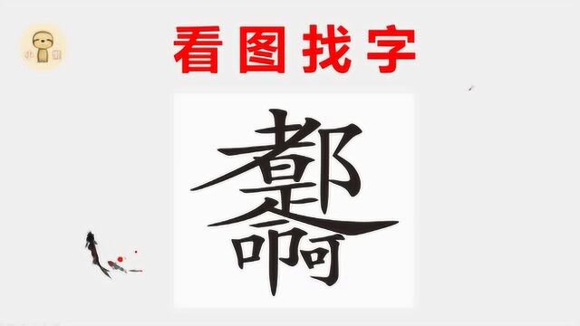 图上藏了24个汉字,一般人只能找到10个,全找出来是好眼力