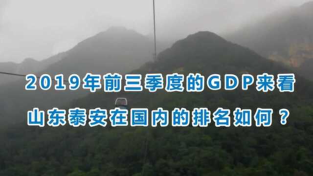 2019年前三季度的GDP来看,山东泰安在国内的排名如何?