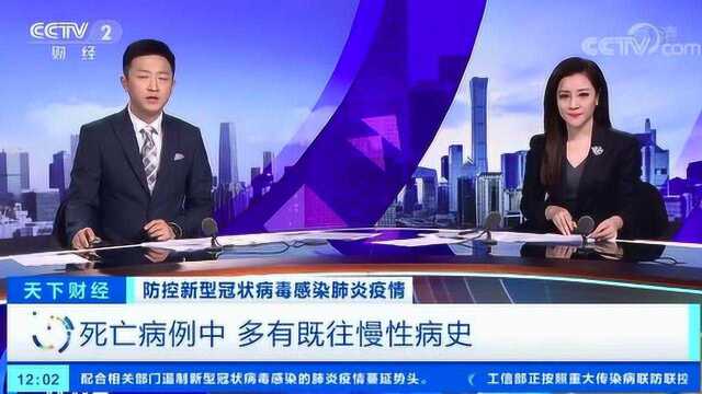 防控新型冠状病毒感染肺炎疫情 死亡病例中 多有既往慢性病史