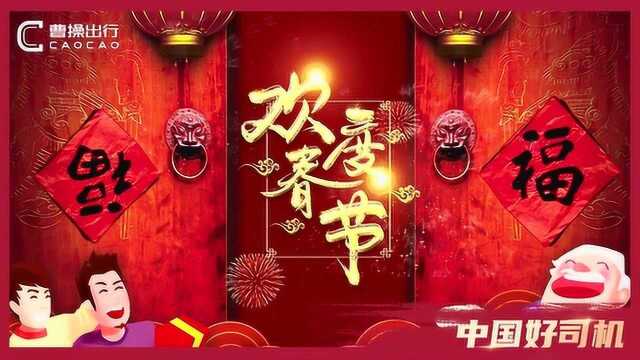 不辜负每一程的相遇,曹操出行祝全国人民新春快乐,阖家安康!