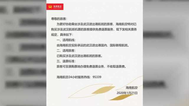 民航局:涉及武汉航班机票可免费办理退票 海航已响应