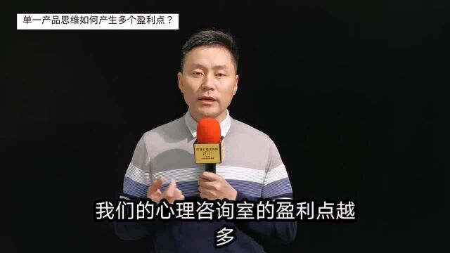 如何经营咨询室从单一产品思维,转变成多种盈利模式