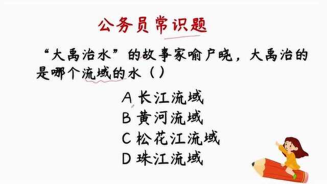 公务员常识题:“大禹治水”的故事家喻户晓,大禹治的是哪个流域的水呢