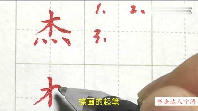 “杰”字这样写,精致又漂亮,这些让字漂亮的诀窍你学会了吗