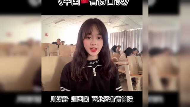 中国人民是一家,中国省份口诀