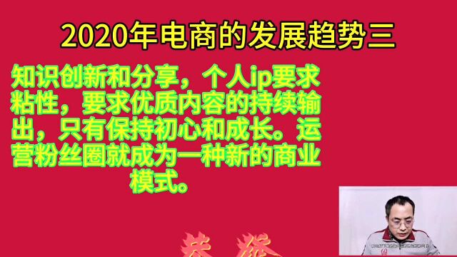 2020年电商发展新趋势,知识创新和共享布局执行月入10w很简单