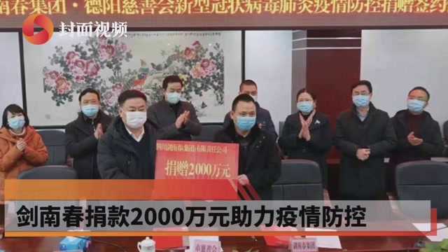 汇聚社会力量 剑南春集团捐赠2000万元支持防疫