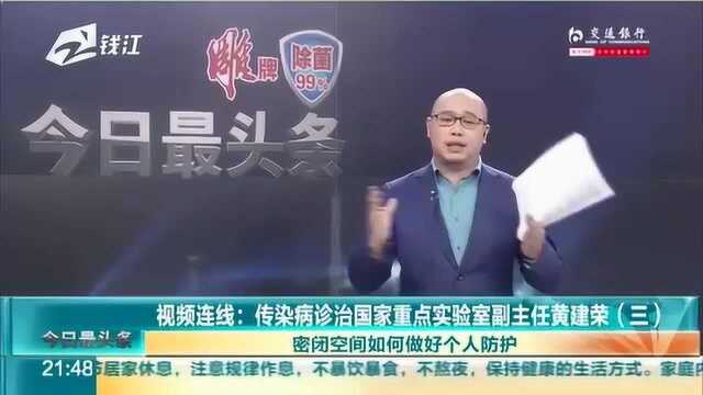 传染病诊治国家重点实验室副主任黄建荣:密闭空间如何做好个人防护