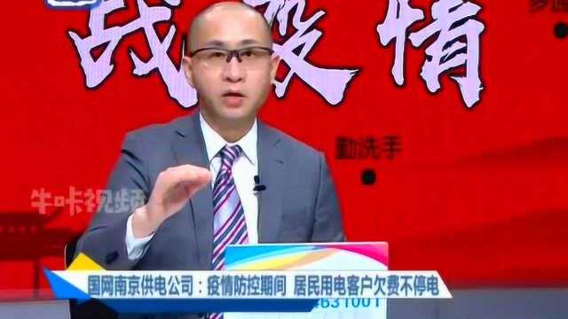 国网南京供电公司:疫情防控期间,居民用电客户欠费不停电!