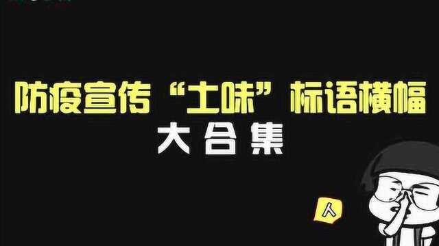 防疫宣传“土味”横幅合集