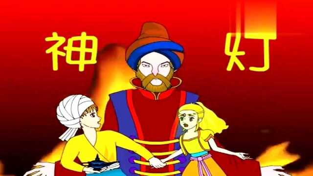 中国经典童话;【神灯】