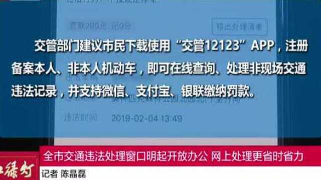 全市交通违法处理窗口明起开放办公 网上处理更省时省力