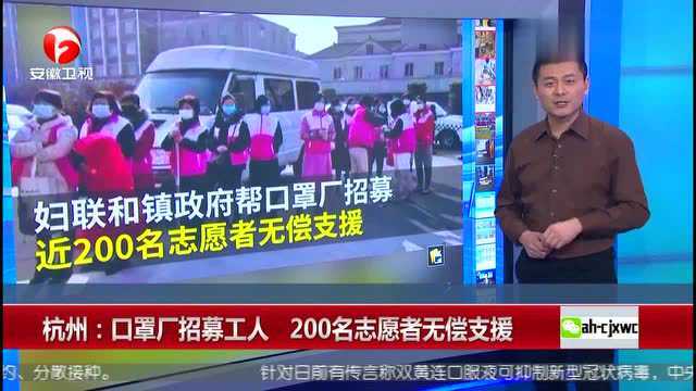 杭州口罩厂招募工人名志愿者无偿支援