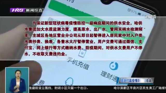 贴心!哈尔滨供水集团:防疫期间 对欠费用户不停水 不收违约金