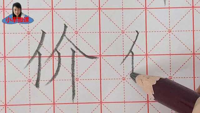 生字教学:单个字分析“价”的写法,喜欢练字的同学有福了