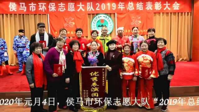 山西侯马:环保志愿者大队召开“2019年总结表彰大会 ”