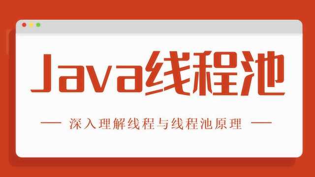 一线大厂架构师带你解析Java线程与线程池原理