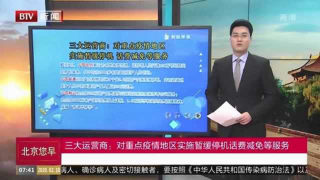 三大运营商:对重点疫情地区实施暂缓停机话费减免等服务