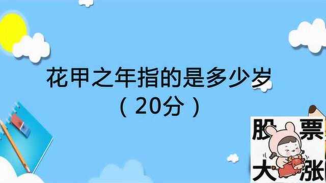 脑力测试:花甲之年指的是多少岁猜猜