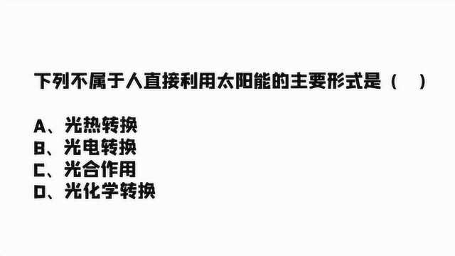 公务员考试:下列不属于人直接利用太阳能的主要形式是?