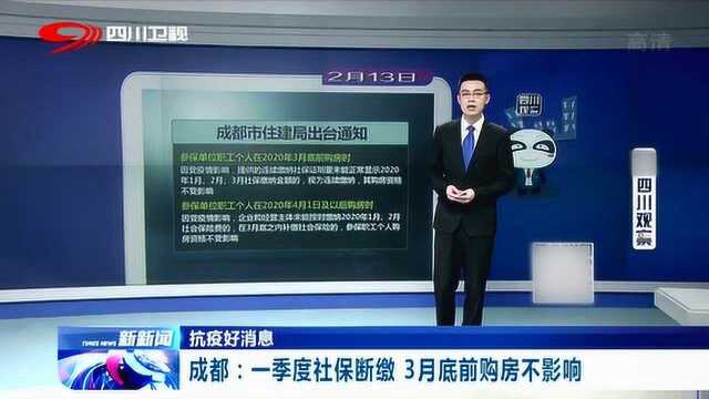 成都市住建局通知:一季度社保断缴 3月底前购房将不影响!