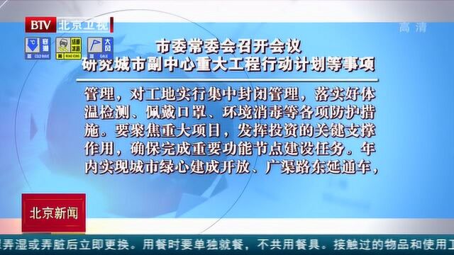 北京市委常委会召开会议 研究城市副中心重大工程行动计划等事项