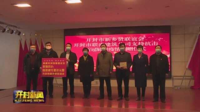 市新乡贤联谊会 市联盛建筑公司向市慈善总会捐赠防疫金和物资