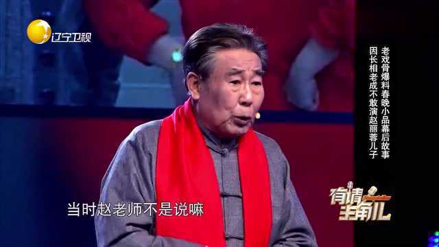 因为长相老成,老艺术家当年演了张大爷,演出效果喜人