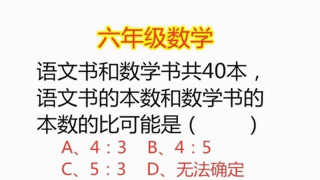 六年级数学:语文书和数学书共40本,语文和数学书的本数比可能是