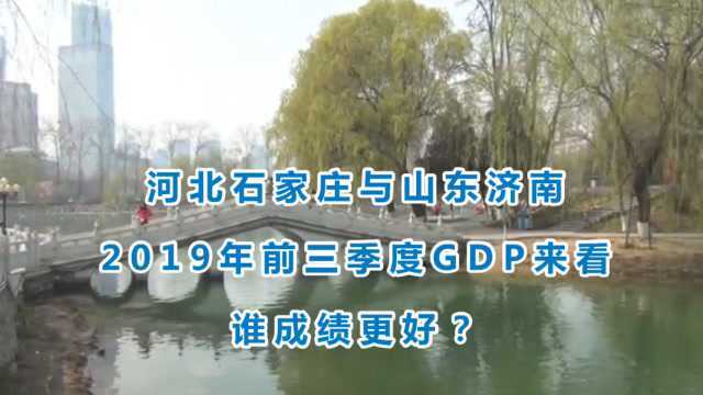 河北石家庄与山东济南的2019年前三季度GDP来看,谁成绩更好?