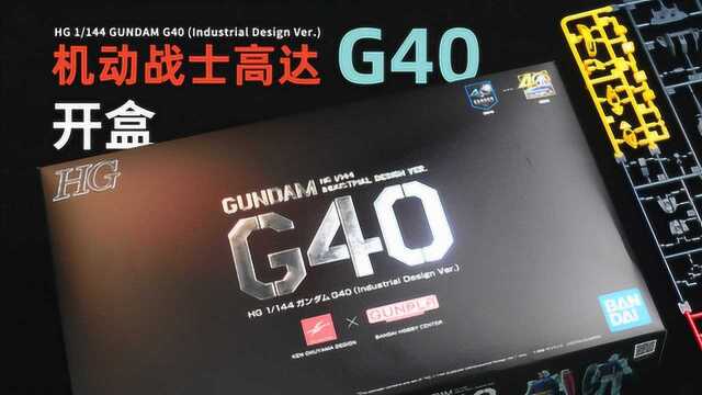 万代 HG 高达 G40 (工业设计ver.) 开盒!【章鱼的玩具】