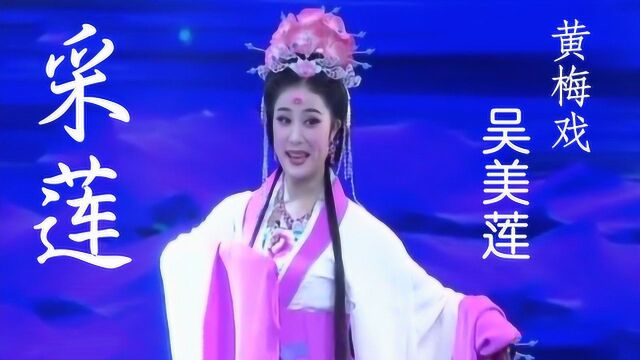 黄梅戏《采莲》,演唱吴美莲