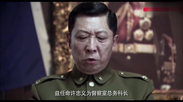 渗透:官复原职!李维恭任命许忠义为总务科长,众人态度迥异!