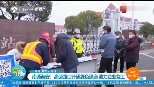 为给企业复工提供便利保障,南通海安开辟高速公路绿色通道!