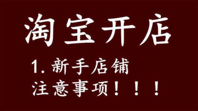 怎么开个淘宝网店 淘宝网店新手开店注意问题