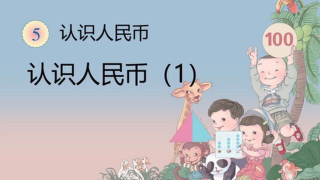 认识人民币:小学一年级数学,让孩子了解人民币的单位