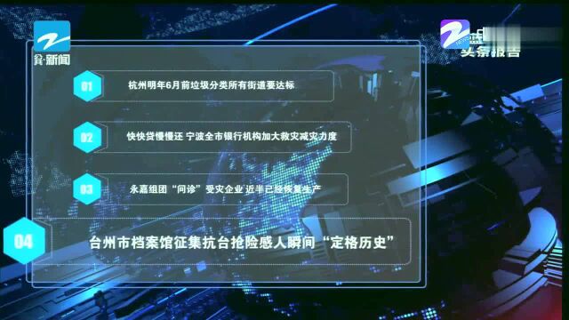 台州市档案馆征集抗台抢险感人瞬间“定格历史”