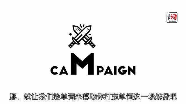 2.20捡单词campaign1