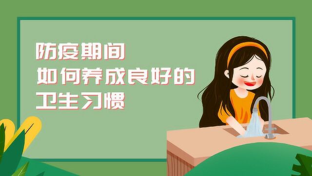 第10课、防疫期间如何养成良好的卫生习惯