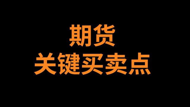 期货合约实战技术指标教学,专业操盘手教你如何正确做合约