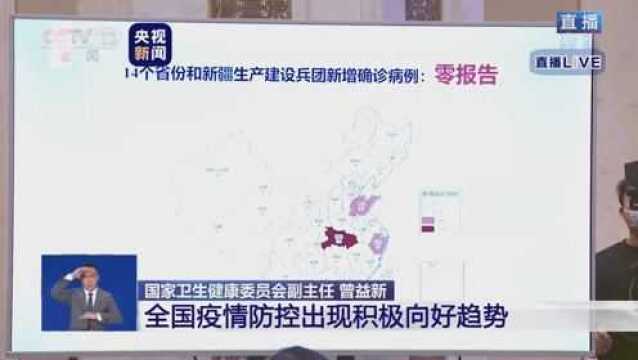 截至20日,已有14个省份新疆生产建设兵团新增病例零报告