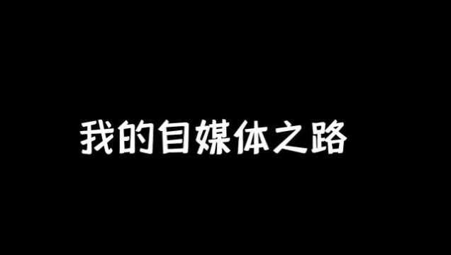 影卓的视频日记:我的自媒体之路