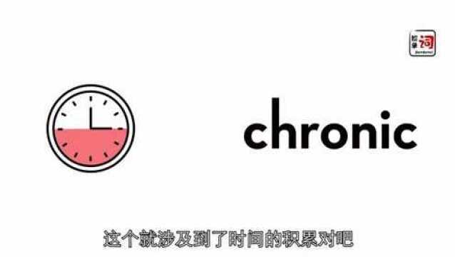 2.25捡单词chronic2