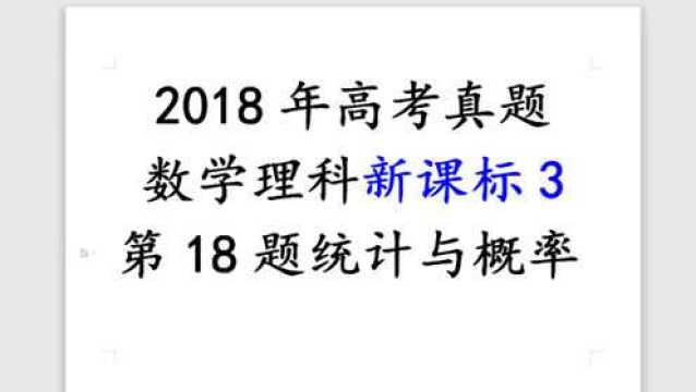 2018年高考数学新课标3第18题统计与概率独立性检验