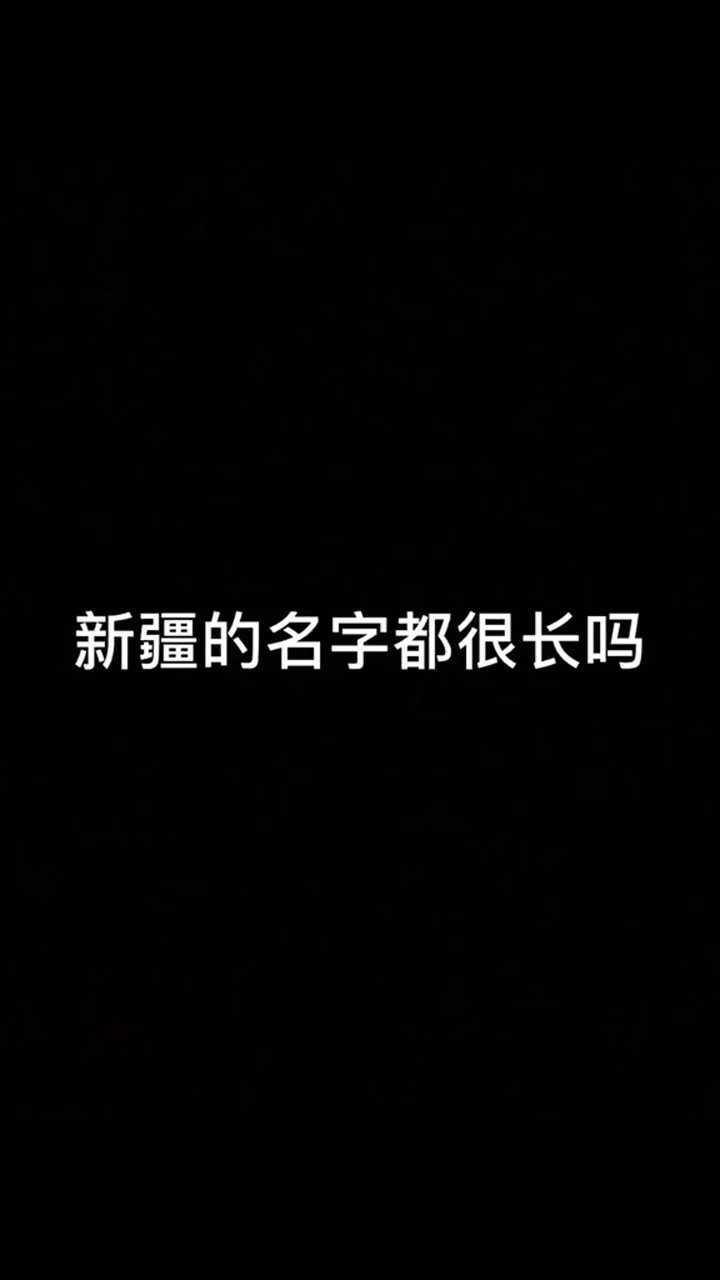 新疆的名字都很长吗