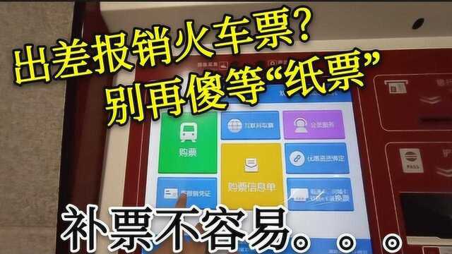 没了纸质车票,如何报销?“报销凭证”打印不容易,期待系统改进