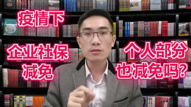 企业可以减免社保费用,个人部分能减免吗?