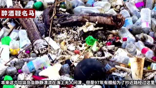 地球惊现漂浮“垃圾大陆”,由700万吨垃圾组成,一定要保护好地球啊