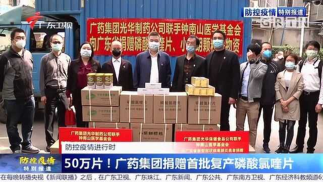 50万片!广药集团捐赠首批复产磷酸氯喹片